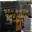 청주옥산도서관 | 청주시 임산부 육아정보 도서관 무료 책배달 서비스 정보 및 후기 편리해요