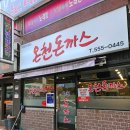 온천돈까스 | 부산 온천장 맛집 | 현지인들이 찾는 추억의 온천돈까스 후기