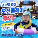 굿플레이 | 🌊 소노벨 변산 오션플레이 후기 :) 만 3세·돌아기와 다녀온 가족여행 추천!
