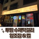 경춘로1L | [평내동 술집] 남양주 수제막걸리 맛집 &#39;투팜 수제막걸리 양조장 &amp; 펍&#39;