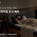 은사 | 스마트한 침대전기매트 추천하는 닥터스 은사매트 듀얼 Class SS 사용후기