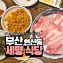 [부산 연산동 냉삼 맛집] 아이들과 함께한 세명식당 솔직 후기