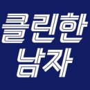 클린한남자 이미지