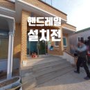 장현경로당 | 노인정 경사로 계단 스텐 핸드레일 손잡이 설치 시공 총정리