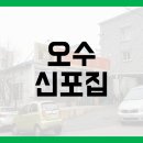 오수신포집(평화점) 이미지