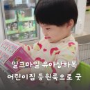 두돌아기 유아 밀크마일 상하복 세트 어린이집 등원룩으로 추천