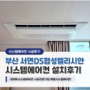 DS협성 엘리시안 | 부산 서면DS협성엘리시안 시스템에어컨 삼성무풍 3대 설치후기