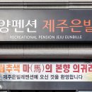 제주은빌레휴양펜션 이미지