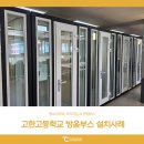 고한고등학교 | 탐소리큐브 AI 면접 프리미엄 방음부스 설치사례 : 고한고등학교