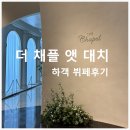 꿩먹고 알먹고 뒤 | 역 더채플앳대치ㅣ프로하객러의 역대급 만족한 뷔페 후기(내 지인들 다 여기서 결혼하게 해주세요 ...★)
