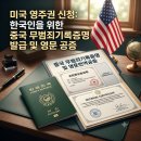 배성진 일반/번역 행정사사무소 | 사례 공유] 한국인의 미국 영주권 신청을 위한 중국 무범죄기록증명 현지 발급 및 영문 번역공증 대행 후기