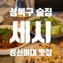 세시 | 성신여대 양식 맛집 술집 추천 세시 후기