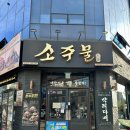 오산대역 | 오산 맛집 / 소주물 오산대역점 솔직후기