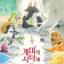 개미의 식탁에 초대합니다/ 리오 포모도로 (지은이),로렌초 산지오 (그림)// 다림 이미지