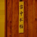 마당곤드레밥 이미지