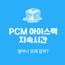 태성산업 앞 | PCM 아이스팩 지속시간, 얼마나 오래 갈까? 직접 알아봤어요