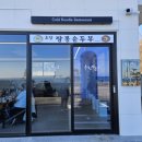 유천주차장 공중화장실 | [강원 강릉 맛집]사근진 해변 앞 짬뽕 초당 순두부 맛집 '유천가든' 강릉직영점 방문 후기