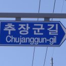 추동마을입구 이미지