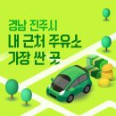 세기상사㈜ 서진주IC주유소 | 경남 진주시 내 근처 주유소 가장 싼 곳 가격 저렴한 곳 찾기