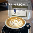 스페셜티 커피와 함께 즐기는 스토리 | 후쿠오카 카페 추천 REC 렉커피, 이게 진짜 하카타역 현지인 커피 맛집