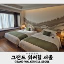 삼시세끼 | 『그랜드 워커힐 서울』 5성급 호캉스 클럽 스위트 트윈룸 1박 삼시세끼 후기