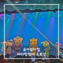 앙상블시어터 | 바다탐험대 옥토넛 뮤지컬 - 대산호초 보호작전 (성남아트센터 앙상블시어터 10열 후기, 좌석팁, 주차정보)