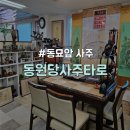 26500-80-04-011 | [종로구/동묘앞] 종로3가 사주 잘보는곳 "동원당사주타로"