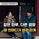 그때그때달라요 | 말 한마디가 결말을 바꾼다 <지금은 맞고 그때는 틀리다> 후기
