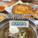 내PC를부탁해 | [양평 맛집] 블루리본 평양냉면 백년가게 옥천면옥 l 47년 전통 평양냉면과 녹두전, 완자