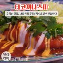 타코까나스따 네이버블로그