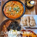 메인프라자 | 인천 구월동 맛집 "법대생 팔뚝김밥" | 솔직후기 분식 메뉴 추천 가격 인천 3대김밥