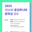 [제 16회] 2023 웅진주니어 문학상 공모 이미지