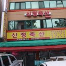 신정축산 이미지