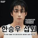 한승기업 | 남성 솔로 한승우 섭외 가수섭외 행사섭외 연말행사 기업행사 지역축제 섭외 대학축제섭외 페스티벌...