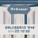 방배노인종합복지관 | [SSN 활동] 방배노인종합복지관 &#39;방가온&#39; 방문