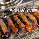 동북로 211 | [대구/북구] 복현오거리 양꼬치 맛집 산성양꼬치앤샤브 후기ㅣ마라탕까지 완벽!