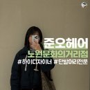 (H)하이케어서비스 | 노원 미용실 추천 | 준오헤어 노원문화의거리점 모발 클리닉 후기 (하이 디자이너 | 단발머리 전문가)