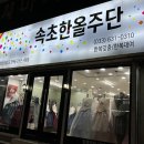 한올주단 이미지