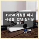 재봉틀 | TS858 가정용 미니 재봉틀 반년 후기