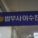 법무사이수찬사무소