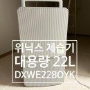 위닉스 제습기 뽀송 인버터 22L 대용량 DXWE228-OYK 1등급 저소음