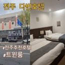 전주호텔다빈 | 전주호텔 다빈호텔 전주한옥마을호텔 추천 후기