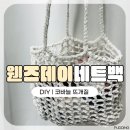 손뜨개DIY | [코바늘DIY] ‘웬즈데이 네트백’ 만들기 후기 (#009) | 네트패턴으로 후딱 떠지는 가방 뜨개질