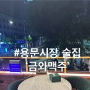 용문노래연습장 | (서울/용산) 용문시장 술집 추천, 간단하게 마시기 좋은 &#39;금와맥주&#39; 방문후기