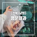 [전북/남원] 남원 로컬맛집 또간집 명문제과 웨이팅 솔직후기