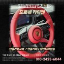 디테일링메카 | [포르쉐카이엔 핸들커스텀] 핸드메이드 핸들가죽교체