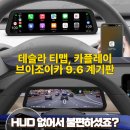 조이오토주유소 | 티맵, 카플레이 사용을위한 브이조이카 9.6인치 스마트 계기판 사용후기와 최저가 할인구매정보 (feat...