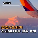 운심사 | 아시아나 항공 oz116 인천 출발 오사카 도착 탑승 후기 좌석 꿀팁부터 기내식까지
