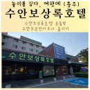 수안보 공영주차장 화장실 | 수안보상록호텔 온돌방과 소담식당 온천사우나 즐기기