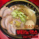 미소 | 강남구청역 라멘 맛집_"부타노맥스" 삿포로식 미소라멘 후기 (미소200kg한정)